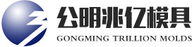 深圳市寶安區(qū)公明兆億模具店
